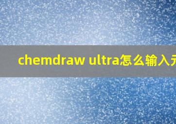 chemdraw ultra怎么输入元素